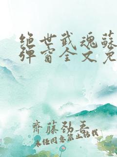 绝世武魂苏莫无弹窗全文免费阅读