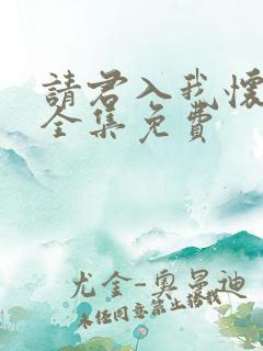 请君入我怀短剧全集免费