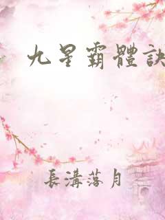 九星霸体诀啊