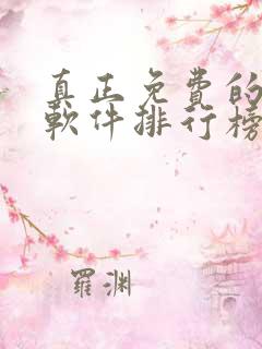 真正免费的小说软件排行榜