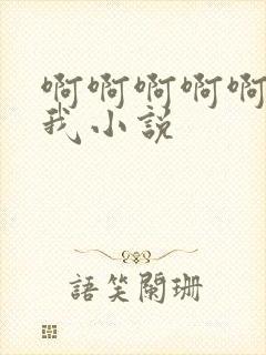 啊啊啊啊啊操死我小说