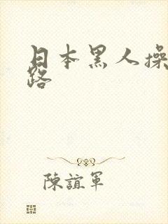 日本黑人操五十路