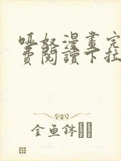 哑奴漫画完整免费阅读下拉式六漫画