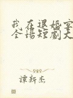 我在退婚宴惊艳全场短剧大结局