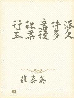 行政案件派出所立案后多久失效