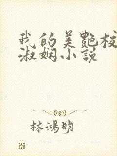 我的美艳校长陈淑娴小说