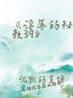 《淫辱的秘书调教39》