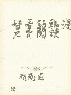 好看的韩漫网站免费阅读