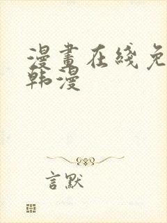 漫画在线免费看韩漫