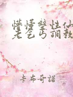 懵懂双性仙君被老乞丐调教小说