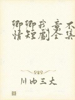 卿卿我意不敌他情短剧全集观看