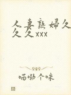 人妻熟妇久久久久久xxx