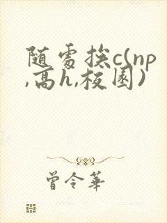 随处挨c(np,高h,校园)