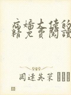 病娇大佬的小作精免费阅读