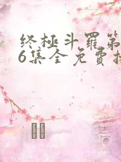 终极斗罗第156集全免费播放动漫