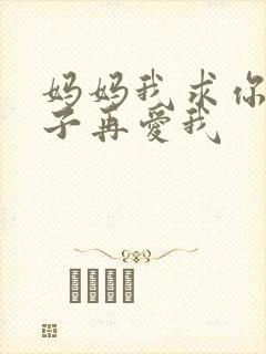 妈妈我求你下辈子再爱我