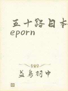 五十路日本theporn