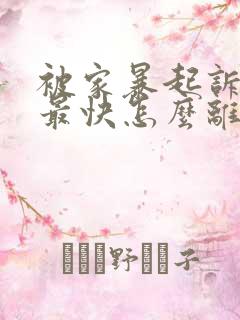 被家暴起诉离婚最快怎么离