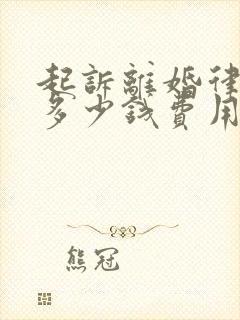 起诉离婚律师要多少钱费用