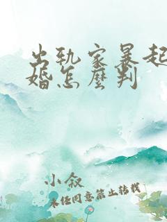 出轨家暴起诉离婚怎么判