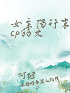 女主独行末世无cp的文