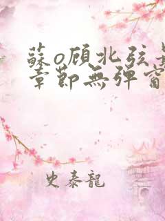 苏o顾北弦最新章节无弹窗笔趣阁