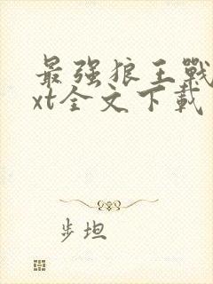 最强狼王战兵txt全文下载