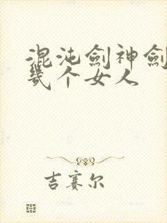 混沌剑神剑尘有几个女人