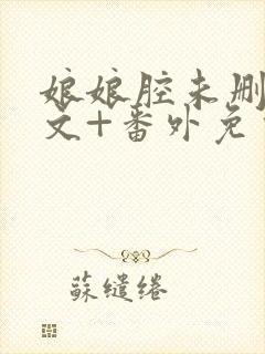 娘娘腔未删减全文+番外免费阅读