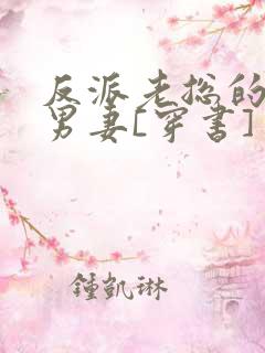 反派老总的炮灰男妻[穿书]