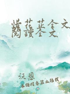 惜花芷全文免费阅读全文