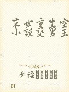 末世重生空间类小说双男主