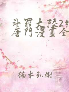 斗罗大陆2绝世唐门漫画全部