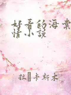 好看的海棠文言情小说