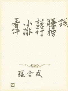 看小说赚钱的软件排行榜