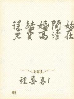 从结婚开始恋爱免费高清在线观看