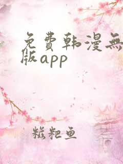 免费韩漫无删减版app