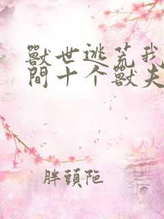 兽世逃荒我有空间十个兽夫的小说