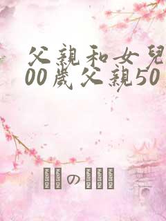 父亲和女儿共100岁父亲50岁女儿几岁