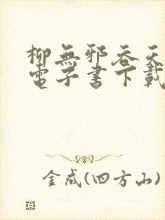 柳无邪吞天神鼎电子书下载