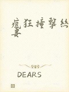 疯狂撞击丝袜人妻