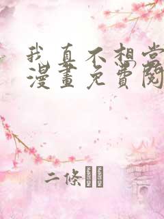 我真不想当第一漫画免费阅读下拉式