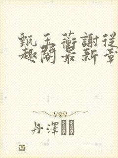 甄玉蘅谢从谨笔趣阁最新章节更新