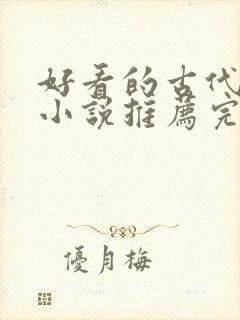 好看的古代言情小说推荐完结