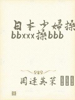 日本少妇搡bbbbxxx搡bbb