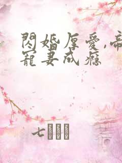 闪婚厚爱,帝少宠妻成瘾