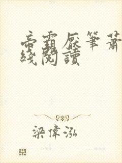 帝霸厌笔萧生在线阅读