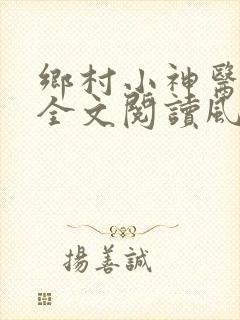 乡村小神医免费全文阅读风流小神医