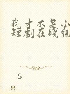 我才不是小可怜短剧在线观看