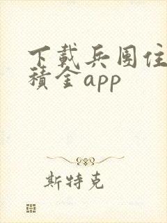 下载兵团住房公积金app